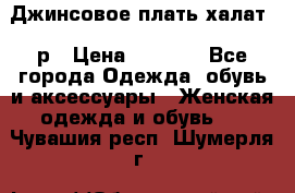 Джинсовое плать-халат 48р › Цена ­ 1 500 - Все города Одежда, обувь и аксессуары » Женская одежда и обувь   . Чувашия респ.,Шумерля г.